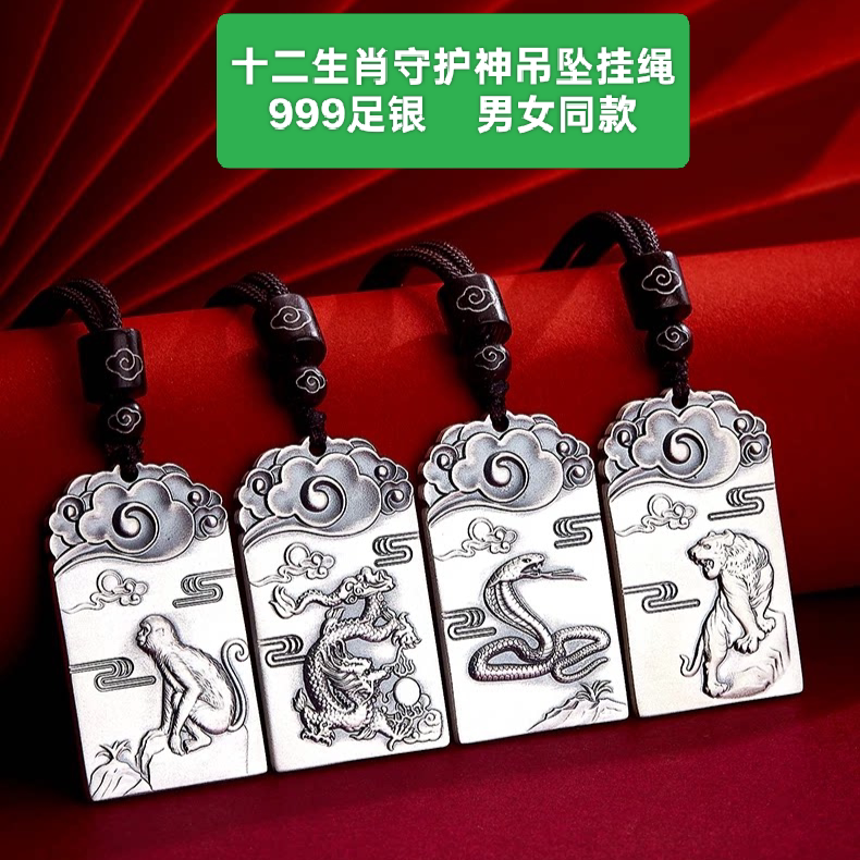 Pure Silver 999 Twelve Zodiac Signs Silver Monkey, Dragon, Horse, Sheep, Pig Pendant Necklace with Hanging String for Men and Women