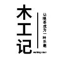 木工记家具厂的LOGO