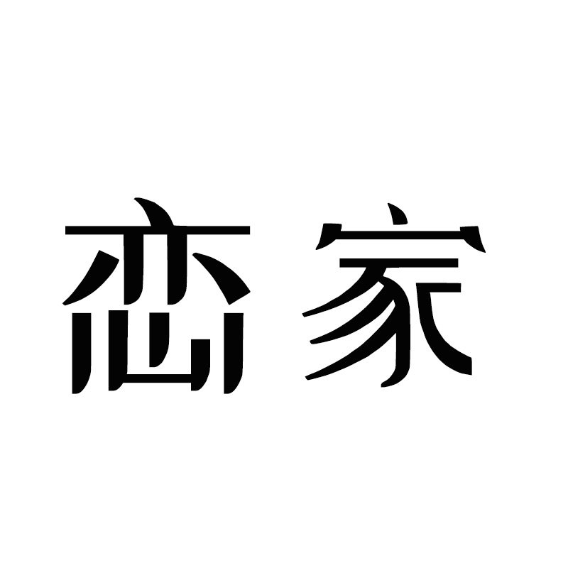 恋家布艺生活馆的LOGO