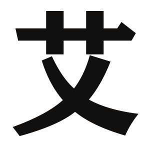 福艾堂健康保健