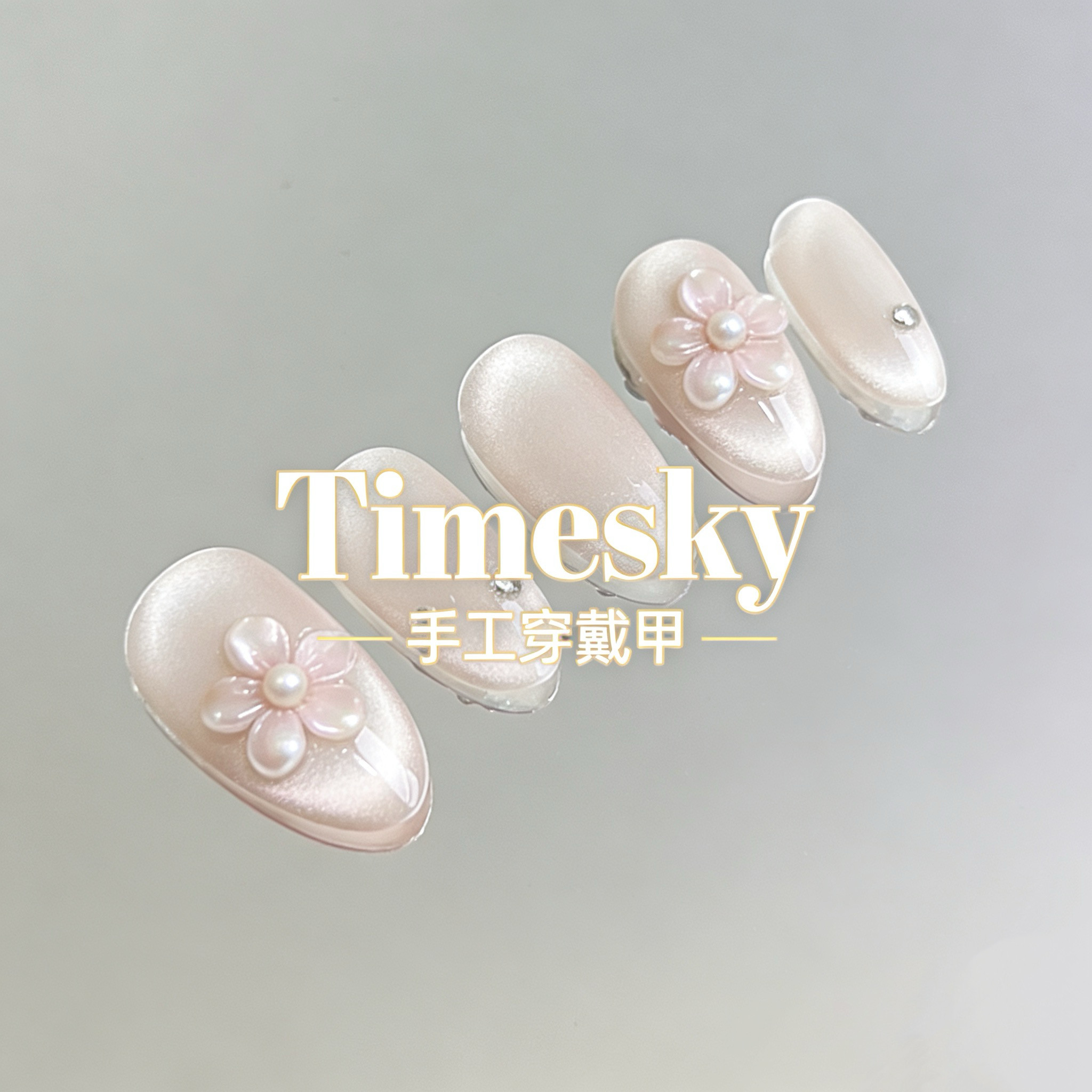 timesky手工穿戴甲