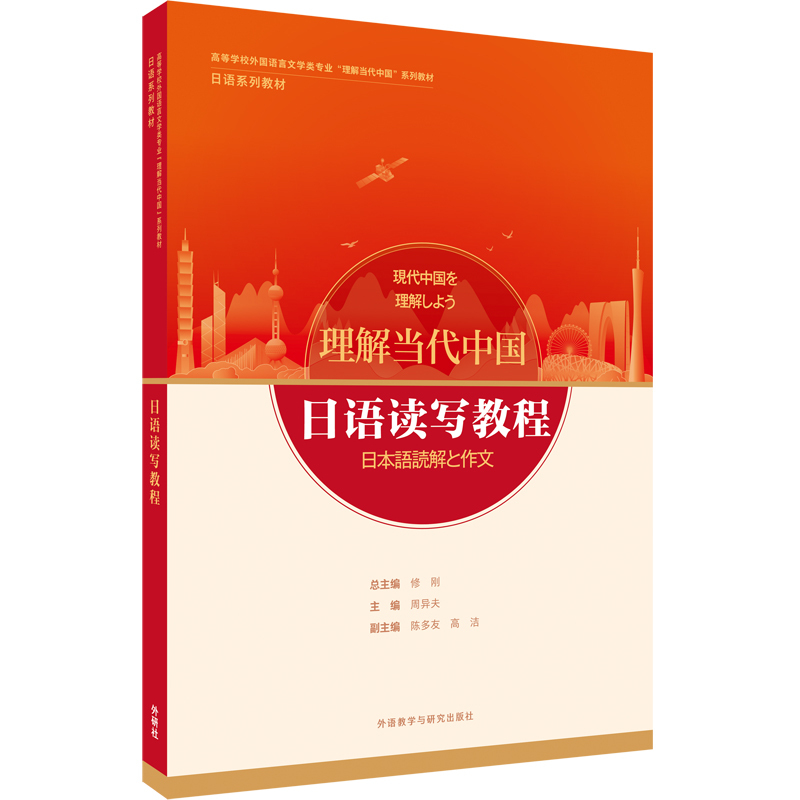 [Foreign Language Teaching and Research Press] Japanese Reading and Writing Course (Japanese Series Textbooks on “Understanding Contemporary China”)