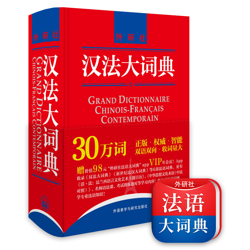 📚揭秘!外研社汉法大词典(新媒体版):你的法语学习新神器!🚀-法语-淘宝好物网