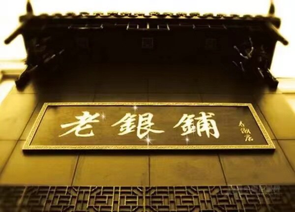 百年老银鋪