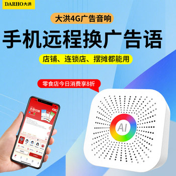 Dahong 4gai advertising speaker remote language exchange