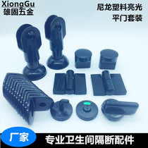 Public toilet new black partition hardware accessories partition plastic nylon connection flat door black suit