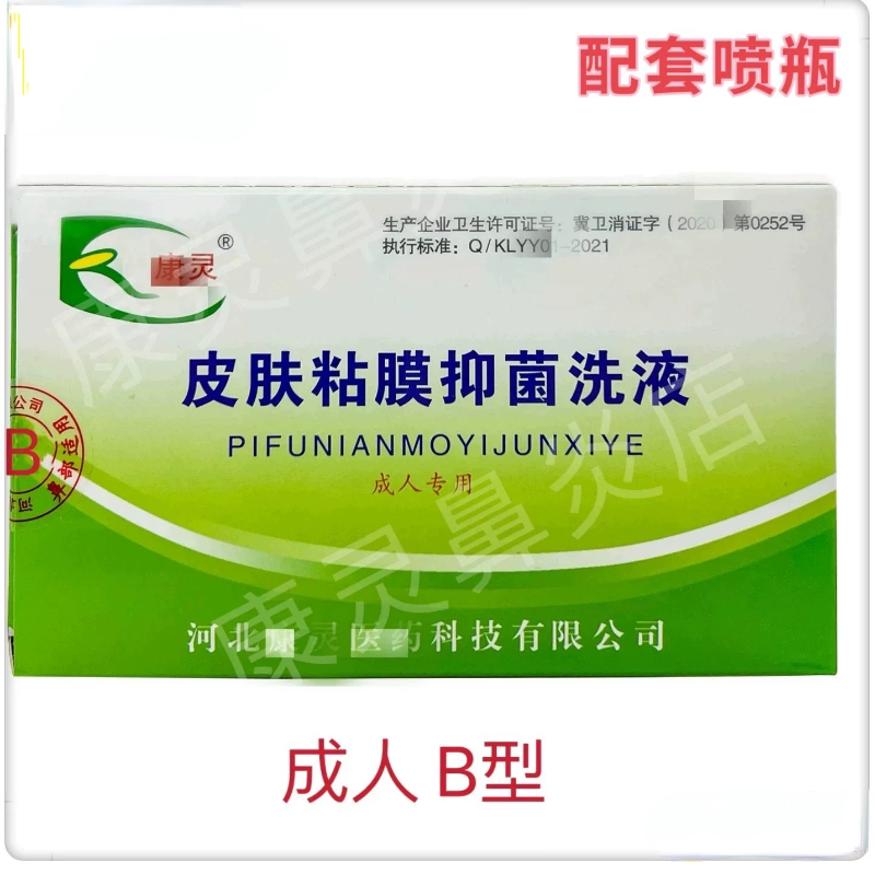 Authentic Hebei Kangling Skin and Mucous Membrane Antibacterial Lotion, Adult Type B, Liquid, Powder, with Spray Bottle Included