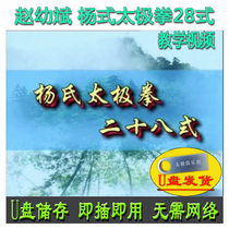 Zhao Youbin Yang-style Tai Chi 28-position U disk video Yang’s streamlined 28-position simplified beginner’s routine