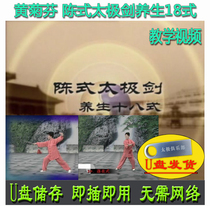 Huang Fenchen Chen-style Sword Health Preservation 18 Style U Pan Video Chens 18 Style Single Sword Decomposition Explaining Teaching