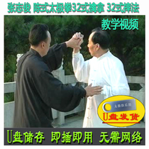 Zhang Zhijun Chen style Tai Chi 32 posture wrestling method U disk video of grasping method Chens teaching explanation of the 32 postures