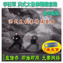 Li Garrison Chen Style Hong Style Taijiquan Taijiquan Chiche Road U Pan Video Chens Hong Pie Decomposition Explanation of Teaching