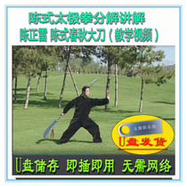 Chen Zhenglei Chen Style Spring and Autumn Broadsword Teaching Video U Disk Storage Chen Style Tai Chi Sword Thirteen Tai Chi Swords