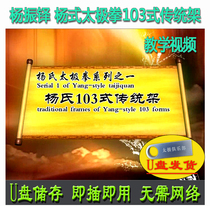 Yang Zhenduo Yang style Tai Chi 103 traditional frame U disk video Explanation and teaching of Yang style Tai Chi 103 poses