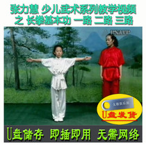 Zhang Lihui Childrens Martial Arts: Basic Changquan Skills One Two and Three U Disk Video Explanation and Teaching Series