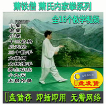 Xiao Tiesengs complete works Xiaos Neijiaquan series USB flash drive videos a complete set of 16 Yang style Tai Chi explanation and teaching