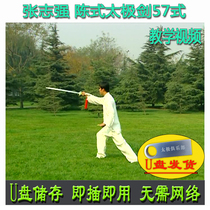 Zhang Zhiqiang’s USB flash drive video of the 57 Chen Style Tai Chi Sword Chen Style Tai Chi Sword 57 Styles Explanation and Teaching