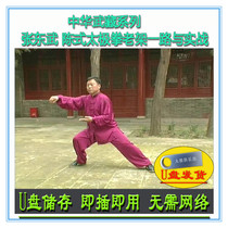 Zhang Dongwu Chen-style Tai Chi’s Old Form and Practical U-disk Video Decomposition and Teaching of Chen’s 74 Forms