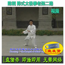 Chen Bing Chen Style Tai Chi Laojia 2-way 43 Forms (Chinese and English bilingual) U disk video Chens explanation traditional
