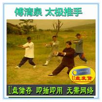 Tai Chi push hands Fu Qingquan USB flash drive video Yang style Tai Chi series decomposition and teaching Fu Qingquan