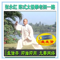 Zhang Yonghong Chen Style Tai Chi Old Frame 74 Forms U Disk Video Chen Style 74 Forms Explanation and Teaching