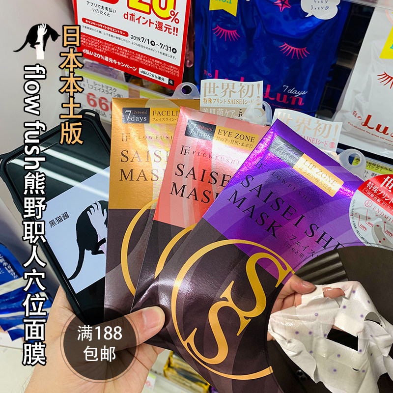 Spot Japan FlowFushi Xiong Wildman Beauty musculature Acupoint Newborn Mask Compact to repair and moisturize 2 clothes