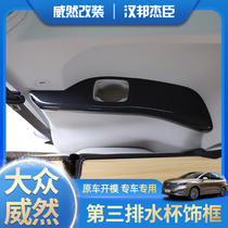 Volkswagen Weiwei then drain cup decoration frame Vioran 3rd row water glass decorated with vegan interior retrofit accessories