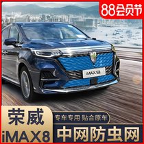 Suitable for Roewe imax8 mid-net flyscreen water tank cover iMAX8 front face anti-mouse debris mid-net protection net