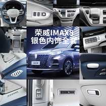 Suitable for Roewe imax8 Matt Silver interior full set of iMAX8 central control gear outlet Interior decoration