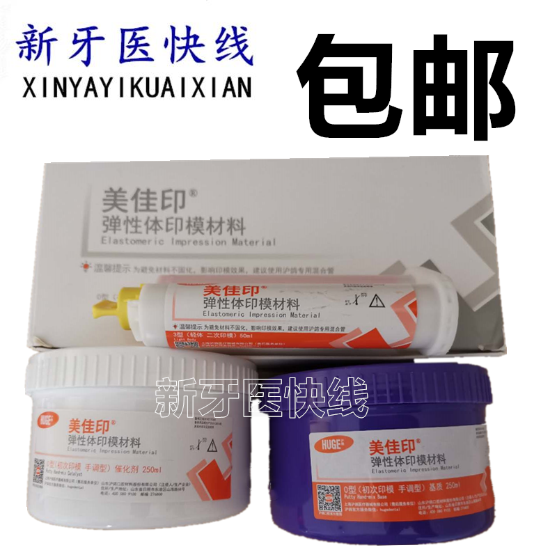Dental Hu Pigeon Meijia printing Silicone rubber impression material Economy B set Secondary light weight body gun mixing