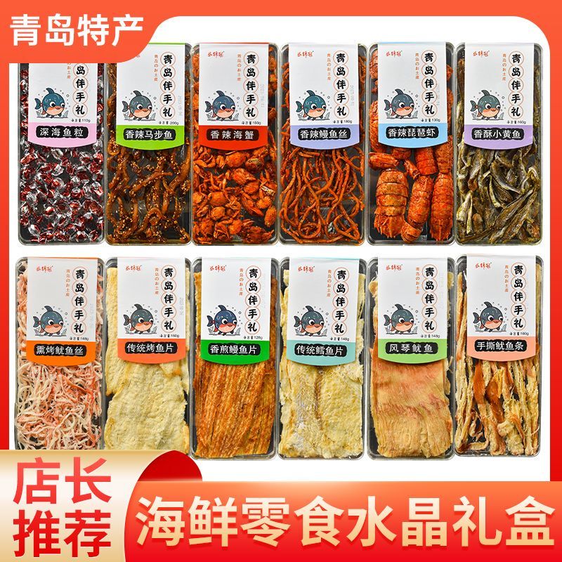 Qingdao Specialty Seafood Snack Gift Pack, Casual Snacks, Squid Strips, Grilled Fish Slices, Combination Pack, Ready-To-Eat Dried Goods Gift Box Qingdao Specialty Seafood Snack Gift Pack, Casual Snacks, Squid Strips, Grilled Fish Slices, Combination Pack, Ready-To-Eat Dried Goods Gift Box
