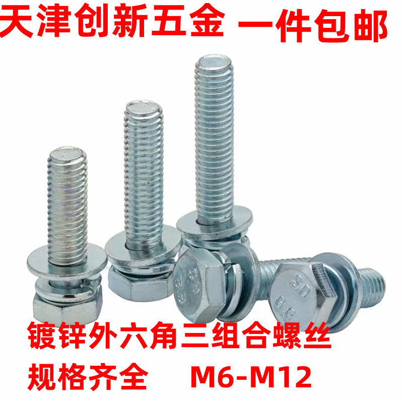 Galvanized outer hexagonal three combined screw GB9074 17 self - band flat bullet cushion bolt high strength M6M8M10M12