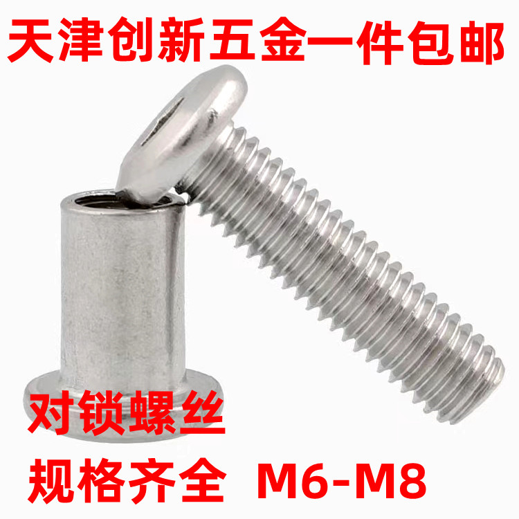 M6M8 pair of locking screw 304 stainless steel large flat head inner six pairs of knockout splint nut furniture combined primary-secondary connection 