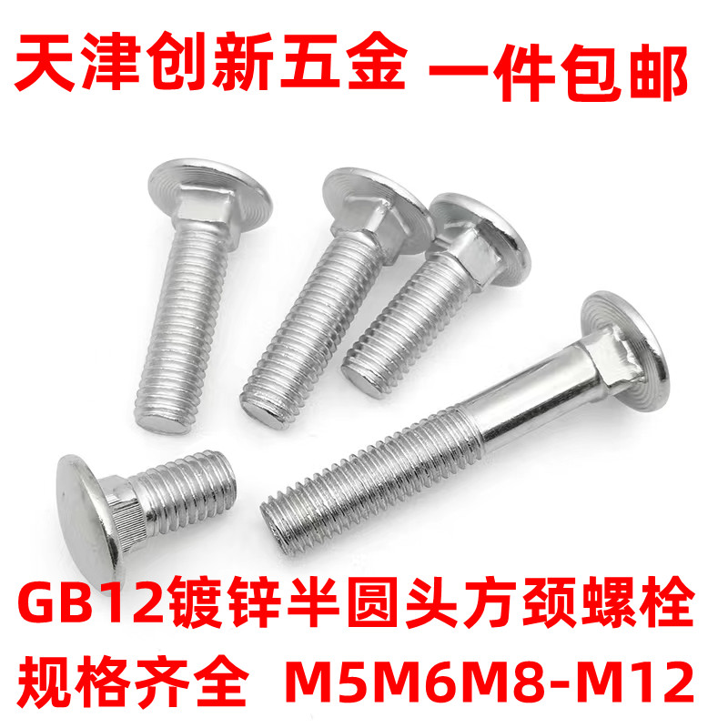 GB12 carriage screw galvanized semi-circle head square neck bolt large flat head square neck shelving screw M5M6M8M10M12 