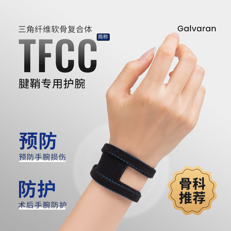 TFCC手腕扭伤护套 专业运动手腕支撑男女通用 健身瑜伽羽球适用 高弹性护具