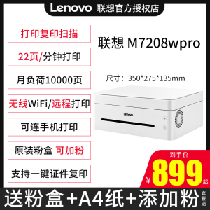 联想小新M7208wpro激光打印机复印一体机m7268家用小型黑白A4办公商用扫描复印机手机无线wifi远程2268优惠普