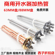 Water boiler electric heating tube hot water heating pipe 63 88 disc heating pipe 220 3KW 380V 6KW 6KW 12KW 12KW