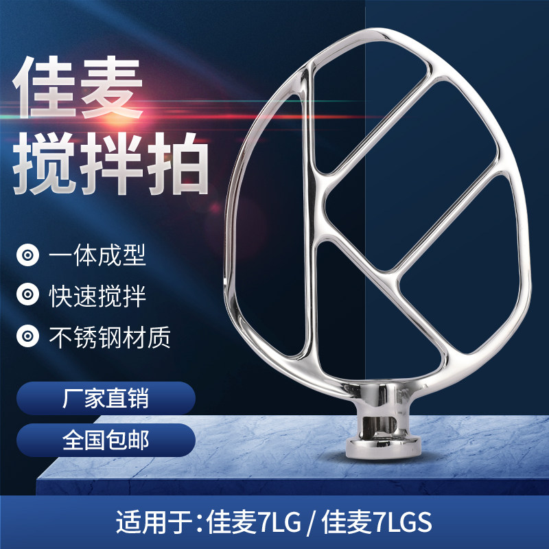 Jiamai commercial 7L milk mixer accessories adapt fan leaf beat triangle and face patch mixing pat