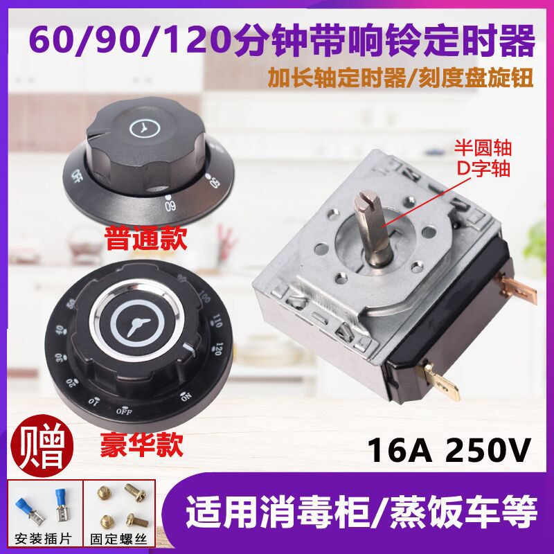 Disinfection cabinet timer steaming rice cart with bell reminder switch knob timer extended shaft dial commercial