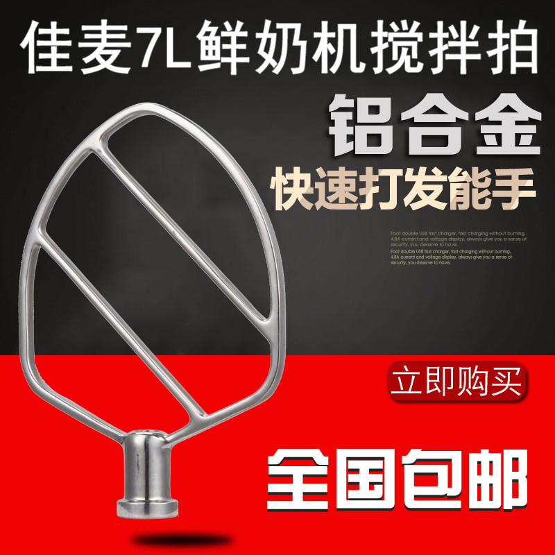 Mixing rack Jiamai 7 liters fresh milk mixer JM-7LT commercial fresh milk machine Egg beating machine mixing fan accessories original factory