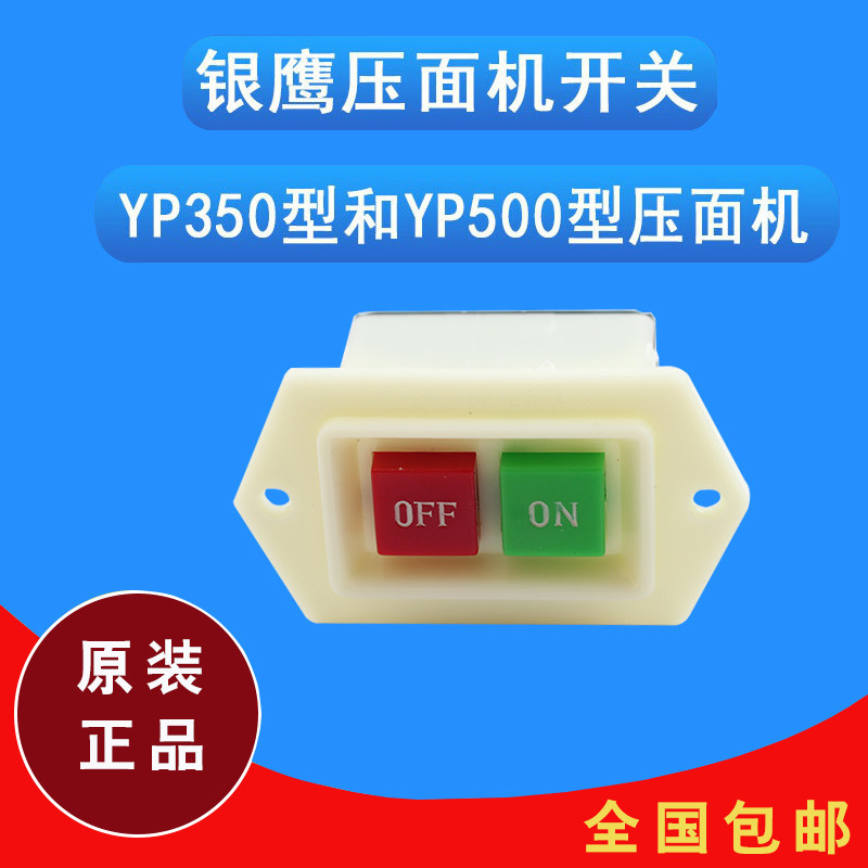 Silver Eagle noodle making machine switch accessories YP350B20 mixer Lifeng Mei Eagle Tianlong Flying Eagle Commercial Power Button