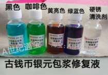 Ancient coin silver dollar package paste repair liquid ancient wallet slurry Qianlong Tongbao