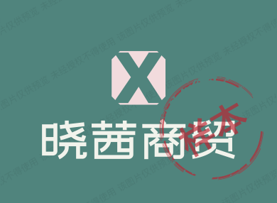 晓茜商贸