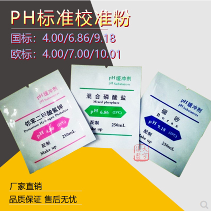 PH缓冲试剂 PH校正粉 PH标准粉末4.00 6.86 9.18 试剂