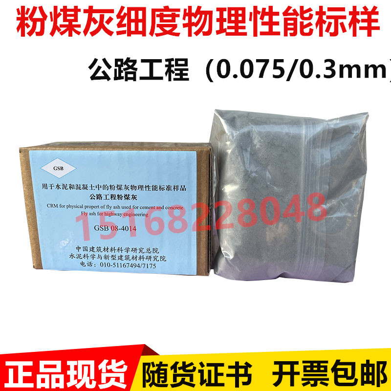 0.075粉煤灰细度标准粉0.3mm公路工程无机结合料标准品GSB08-4014
