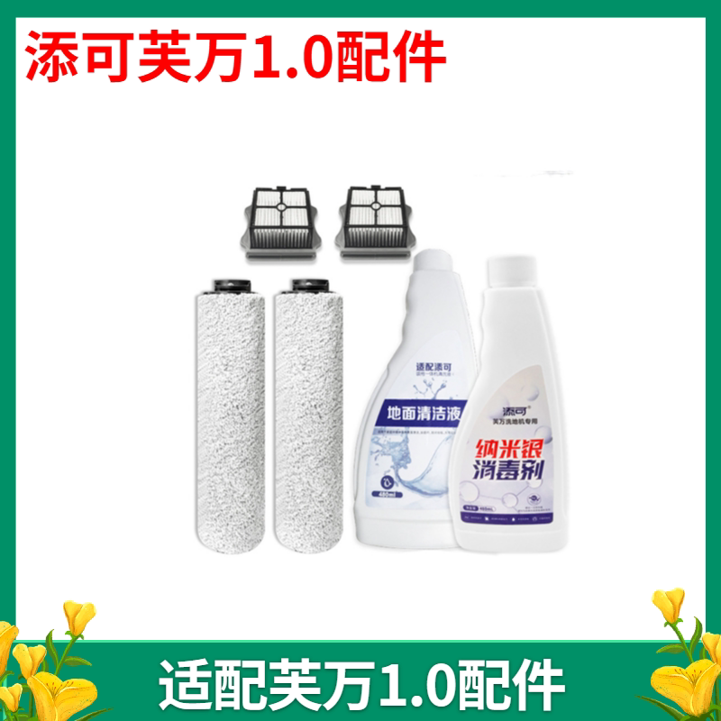 Adapted TINECO Add washable machine wash cleaning liquid ve ten thousand ground cleaning agent Disinfectant Rolling Brush Strainer Accessories