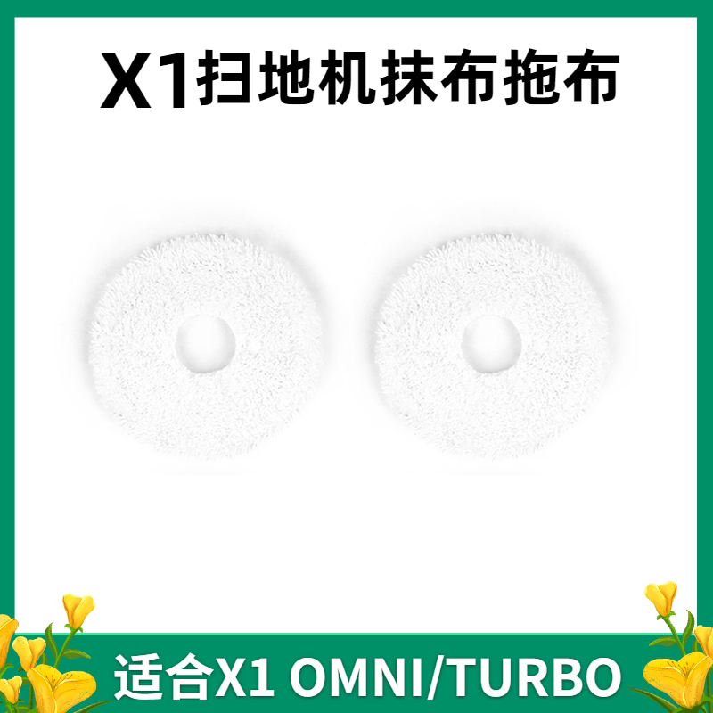 Cobos sweeper Man X1 accessories ground Bao XI OMNI rag special mop wipe ground cloth (2 pieces of clothing)