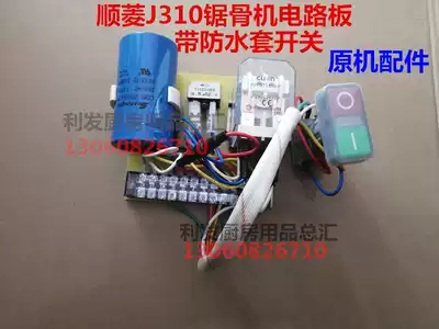 Shunling bone saw machine J310 model No. 39 electrical appliance combination original original factory circuit board accessories Shunling circuit board