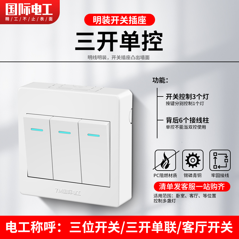 International electrician surface mounted ultra-thin switch socket three-open single-control triple-3 open three-position open-line household switch panel