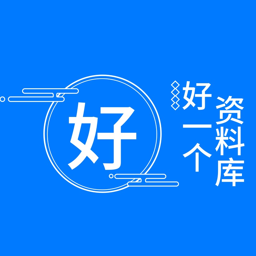 好一个资料库