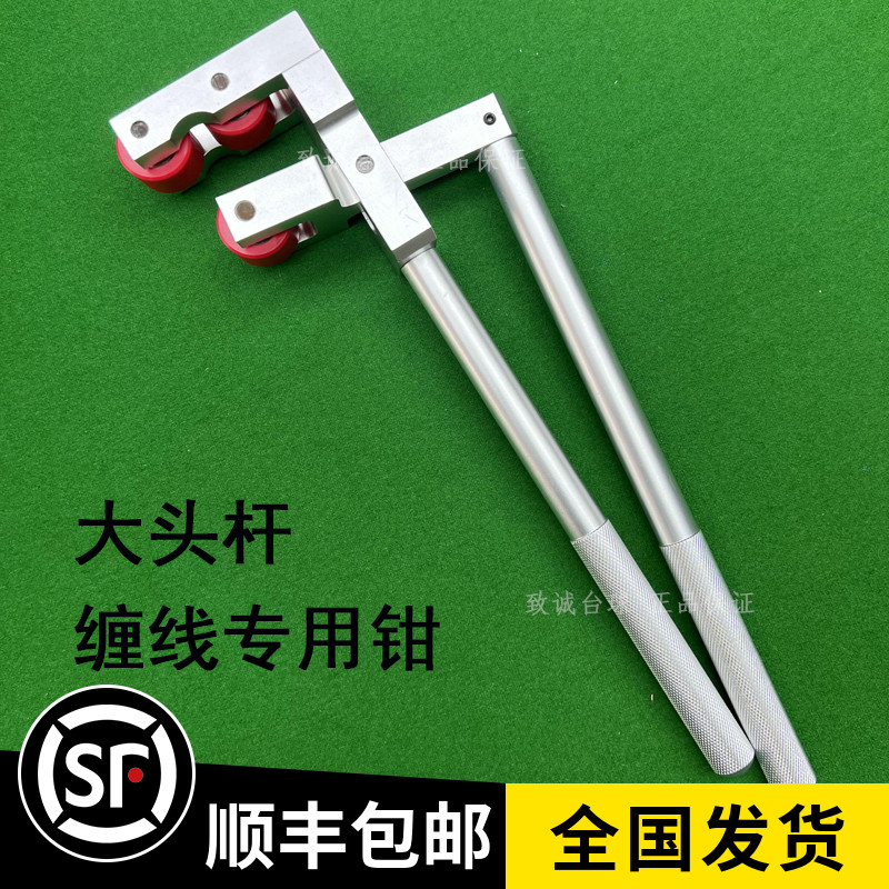 Big head rod wire wrapping pliers crimper pliers nine-ball billiard cue after grasping the wrapping wire repair machine supplies accessories